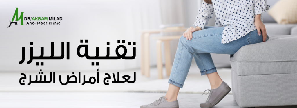 تقنية الليزر لعلاج أمراض الشرج