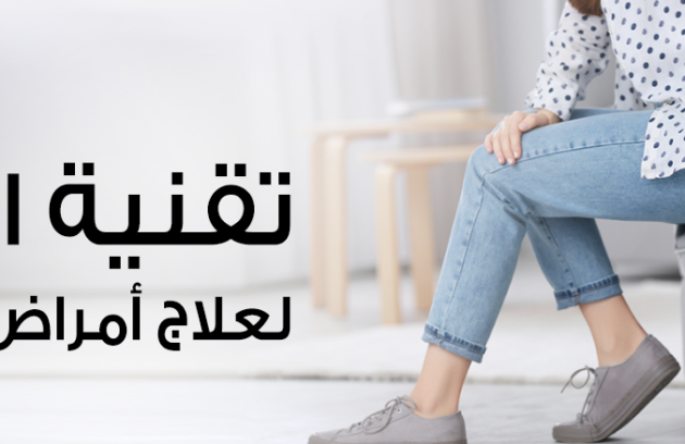 تقنية الليزر لعلاج أمراض الشرج