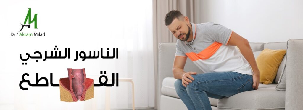 الناسور الشرجي القاطع