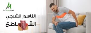 الناسور الشرجي القاطع